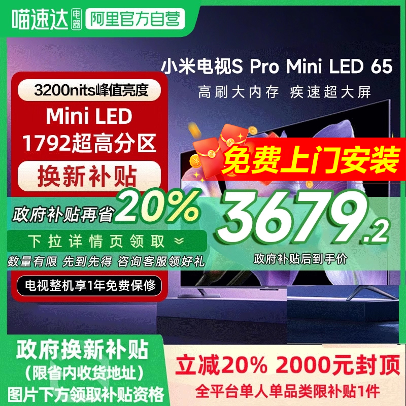 【政府补贴20%】小米S Pro MiniLED 65英寸240