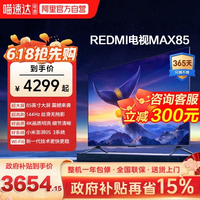小米REDMI MAX 85 英寸144Hz高刷3+64g大存储液晶智能平板电视机
