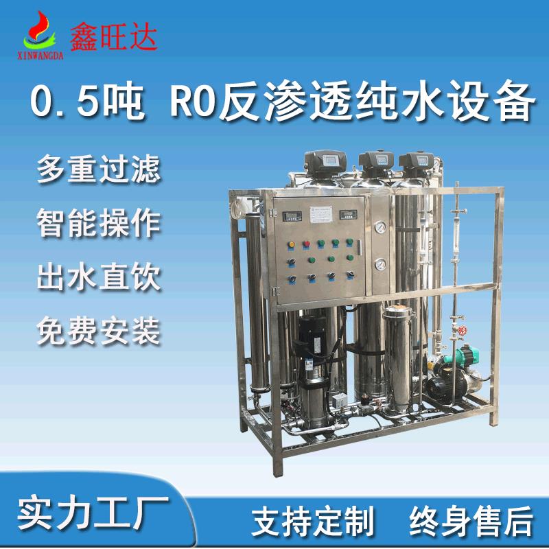0.5吨实验室用去离子纯水机医用净水机不锈钢RO反渗透纯水设备