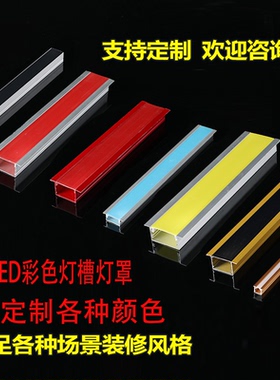 线条灯彩色灯槽灯罩嵌入式蓝色红色绿色黄色灯条紫色浅蓝色面罩