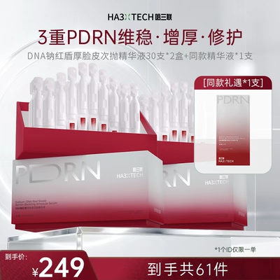 哈三联【昕怡粉丝专享】DNA钠红盾厚脸皮次抛精华液2.0褪红修护