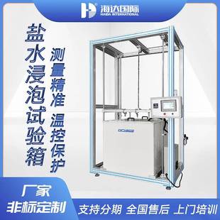 直供盐水浸泡耐腐蚀试验箱防锈性能测试盐水浸泡试验仪