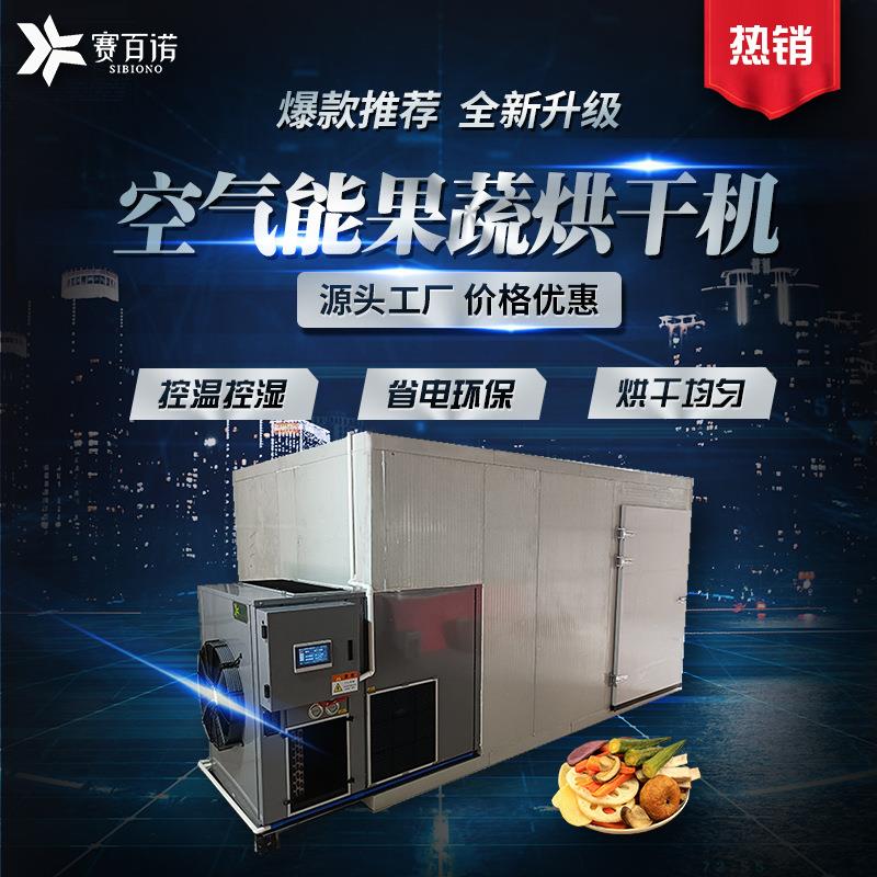 空气能脱水蔬菜烘干机热泵果蔬干烘干设备大型自动化高温干燥设备