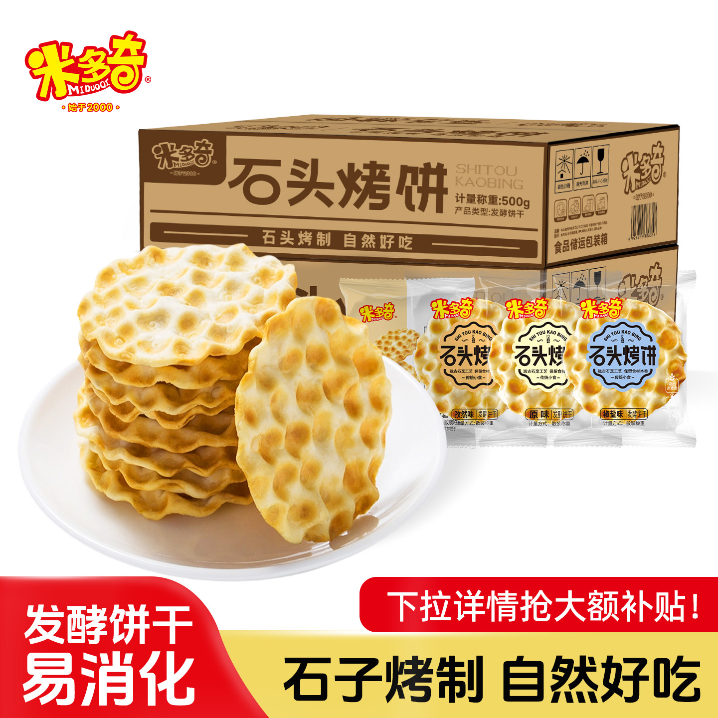 米多奇石头烤饼休闲零食小吃图片