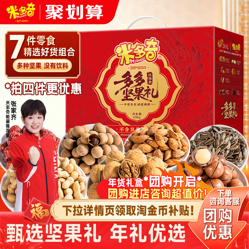米多奇坚果礼盒7袋/1020g送长辈健康零食过年礼包新款年货送礼品
