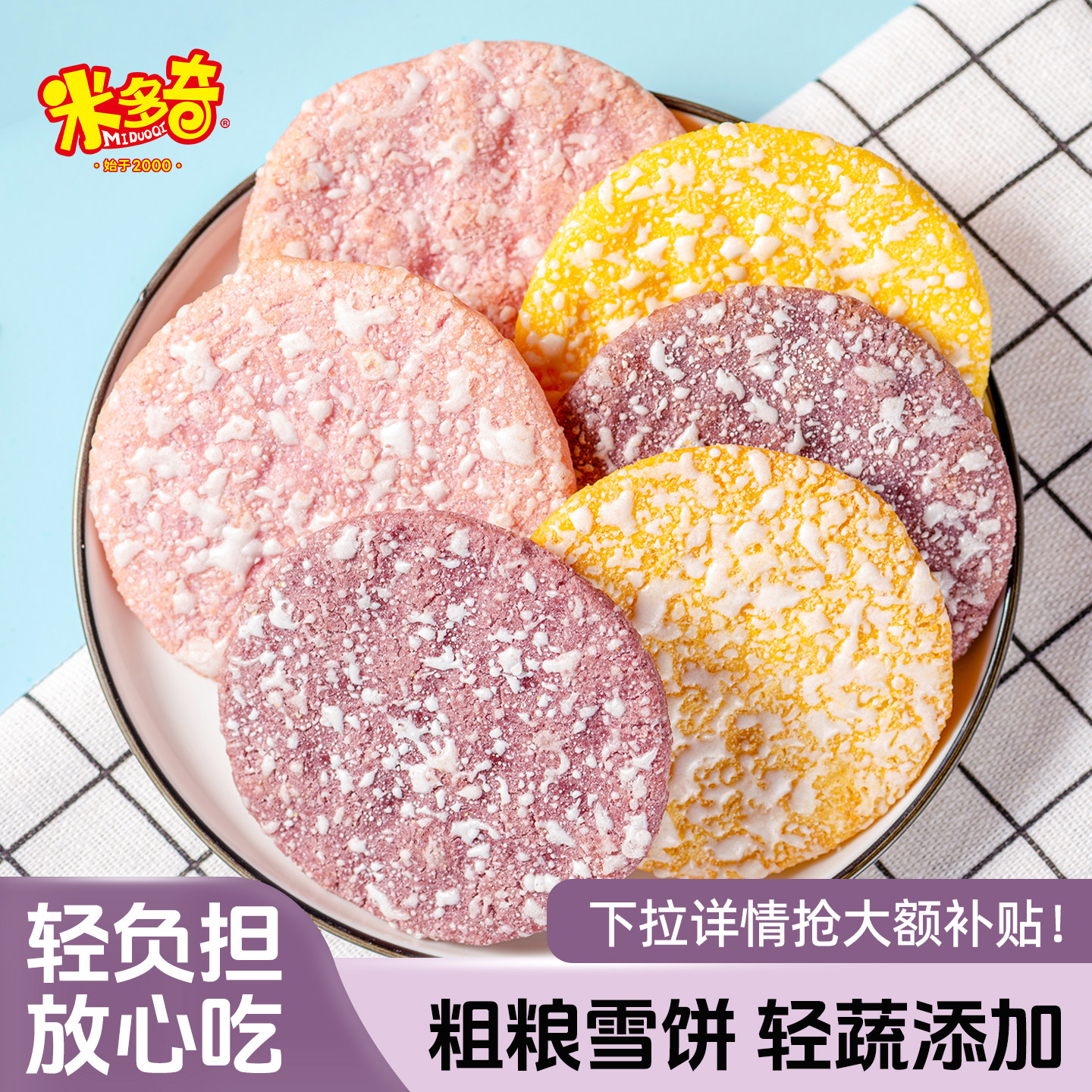 米多奇粗粮雪饼香米饼仙贝膨化玉米南瓜紫薯黑米休闲食品零食整箱