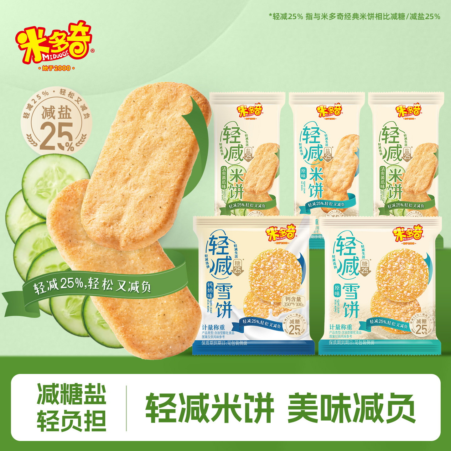 米多奇轻减系列香米饼雪饼仙贝图片