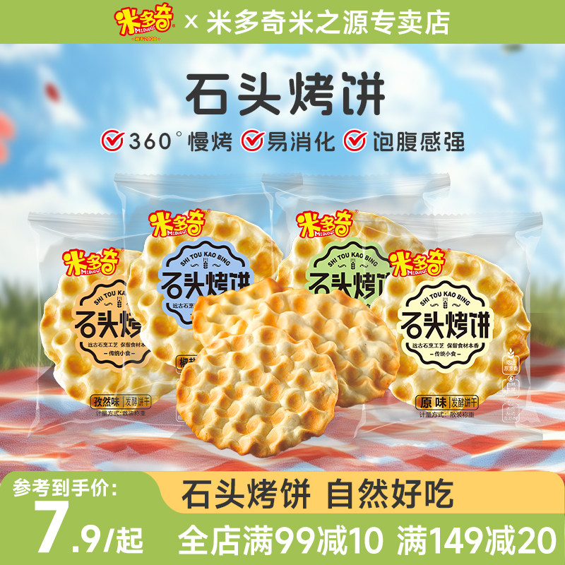 米多奇正宗石头烤饼整箱500g山西石子馍饼干休闲零食学生宿舍小吃,零食/坚果/特产,酥性饼干,淘宝优惠券,粉丝福利购,淘宝优惠卷