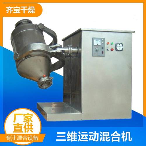 供应三维混合设备SYH-300三维运动混合机钕铁硼磁铁原料混合机