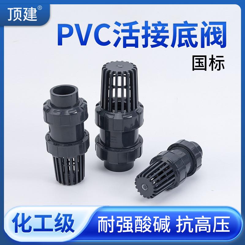 顶建UPVC双活接底阀终端止逆阀塑料PVC管单向阀抽水泵进水蓬头