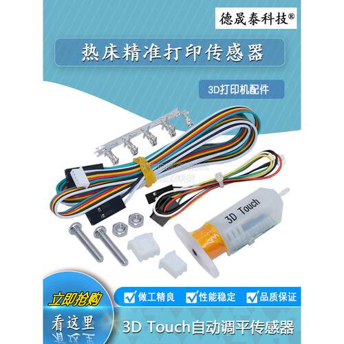 3D打印机配件3D触摸传感器自动调平传感器热床精密打印传感器