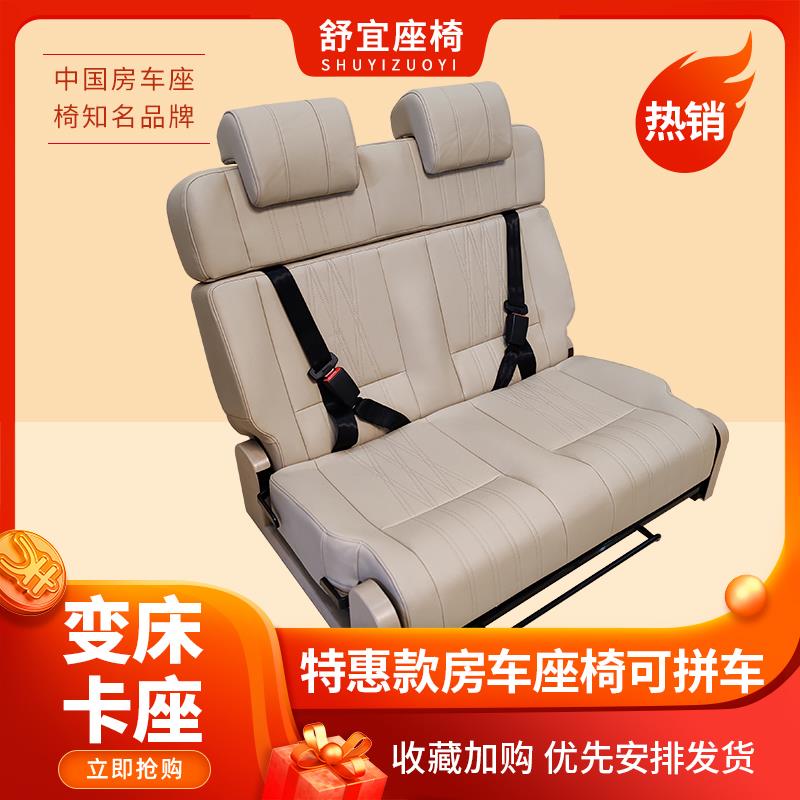 舒宜房车座椅改装放平变床翻转对坐任意调节厢型车旅居车浪迪改装