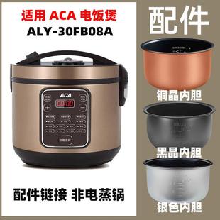 适用ACA 30FB08A电饭煲3升L不粘通用内胆不锈钢蒸笼配件电源线