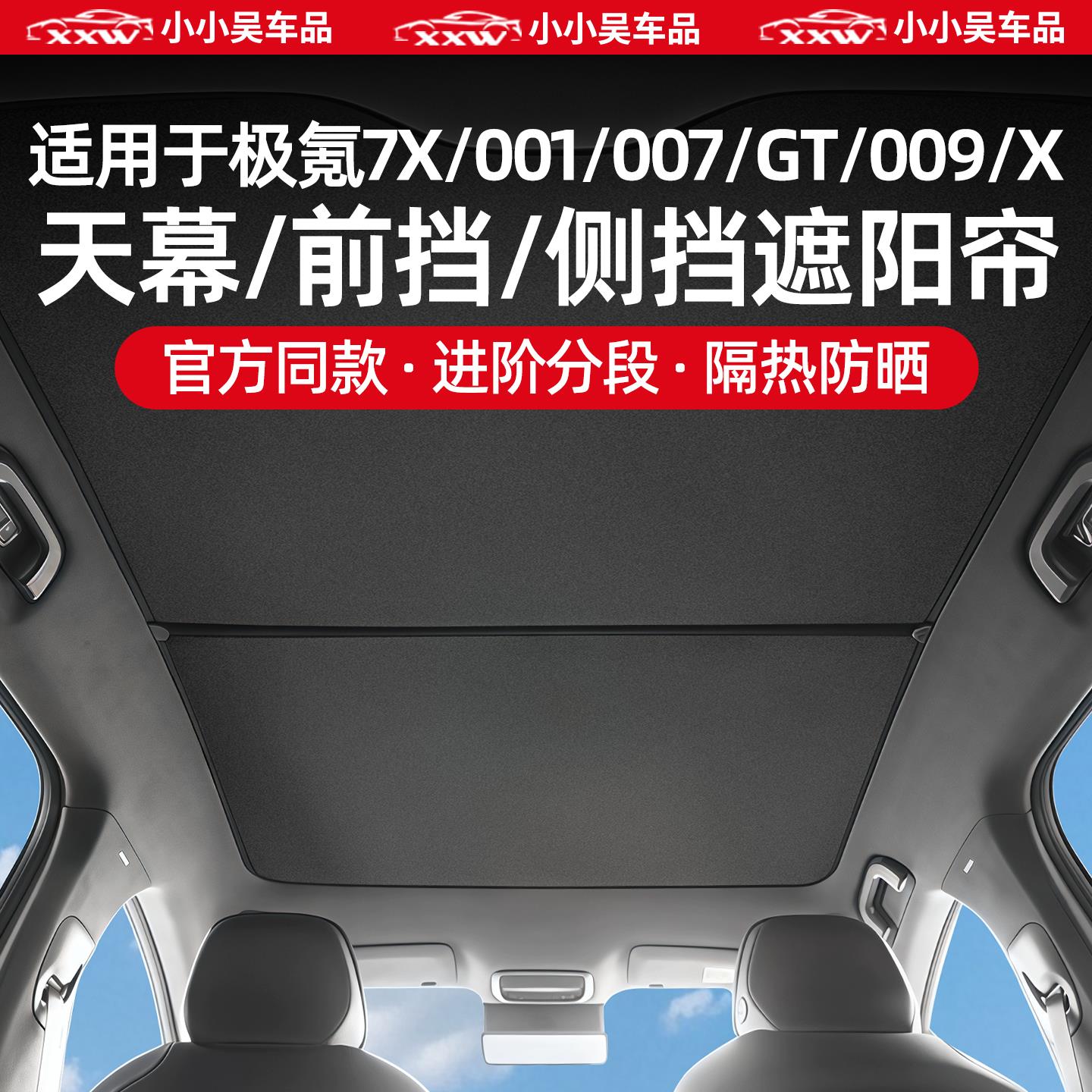 适用于 于极氪001/7X/007/GT/X天窗天幕遮阳帘前挡侧窗隐私麂皮绒