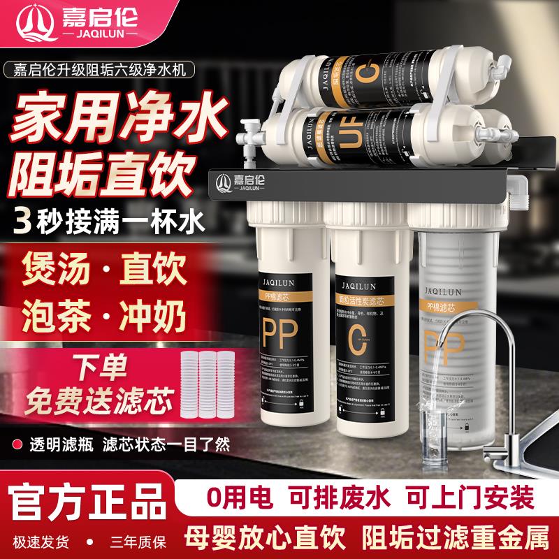 嘉启伦净水器家用直饮厨房自来水超滤净水机前置活性炭五级过滤器