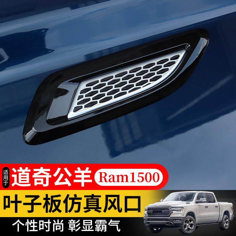 汽车彷真出风口侧风口装饰适用于道奇公羊RAM1500改装机盖叶子板