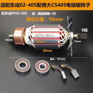 配东成02-405博大CS405银箭1620锐奇5516 5216电链锯转子电机5016