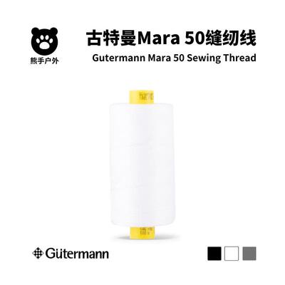古特曼缝纫线 线 Mara 50 gutermann手缝线 线缝纫机线 线户外布