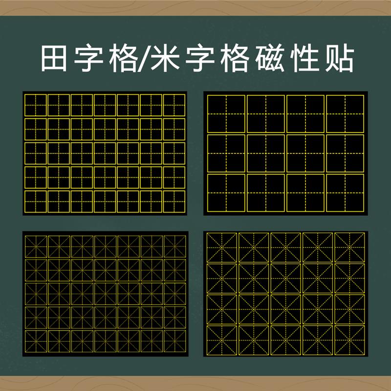 【支持定做】特大号田字格黑板磁性贴书法教师练字35格古诗田字格