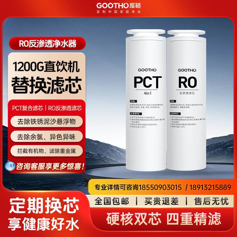 GOOTHO净水器家用直饮机滤芯水灵系列PCR覆合滤芯/RO膜反渗透滤芯