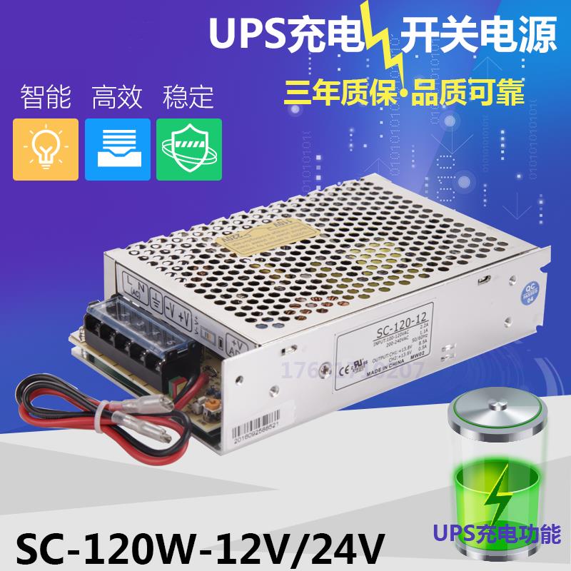 明伟开关电源SC-120W-12V10A SC-120W- 24V5A 120W 监控带UPS充电