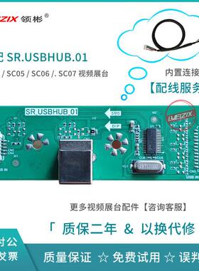 适用希沃SC03影片展台小板SR.USBHUB.01SC05/SC06/SC07展台接口板