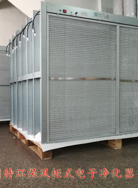 风柜式电子净化器超净空调机组用去除新风PM2.5颗粒物固特环保
