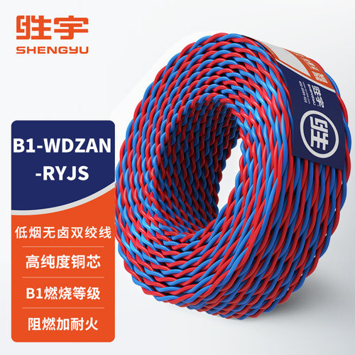 B1-WDZAN-RYJS 双绞线b1级带耐火低烟无卤铜芯软电线 花线 消防线