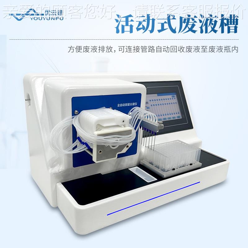 全自动微量分分液YP-F8站自调节单通道自液设动备八通道微量动分