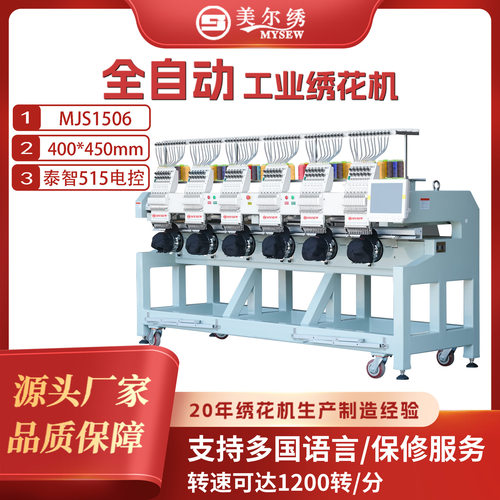 美尔绣MJS1506大型全自动电脑6头绣花机工业商用成衣绣刺绣机