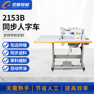 2153B同步人字车DY车 星驰牌缝纫机 厚料大梭曲折缝纫机