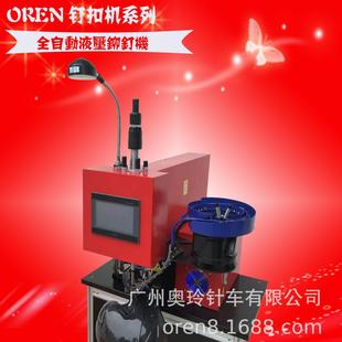 全自动液压铆钉机雨衣 DKJ 皮包 汽车座垫钉扣机用于各类四合扣RN