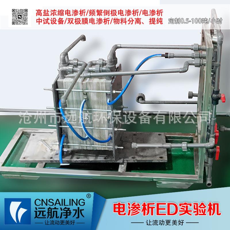 双极膜电渗析ED实验机电渗析设备电渗析器EDR装置河北沧州