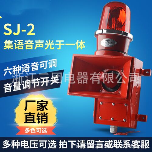 SJ-2 声光一体化报警器 天车声光报警器SJ2 SJ-II 船用声光报警器