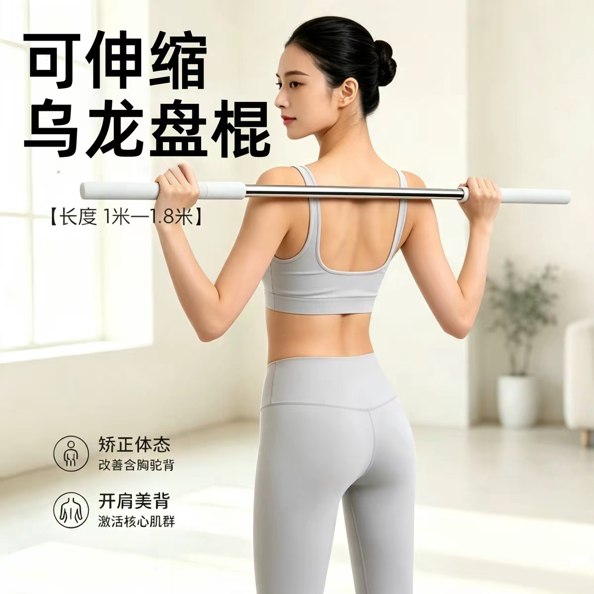 乌龙盘棍可伸缩体态拉驼