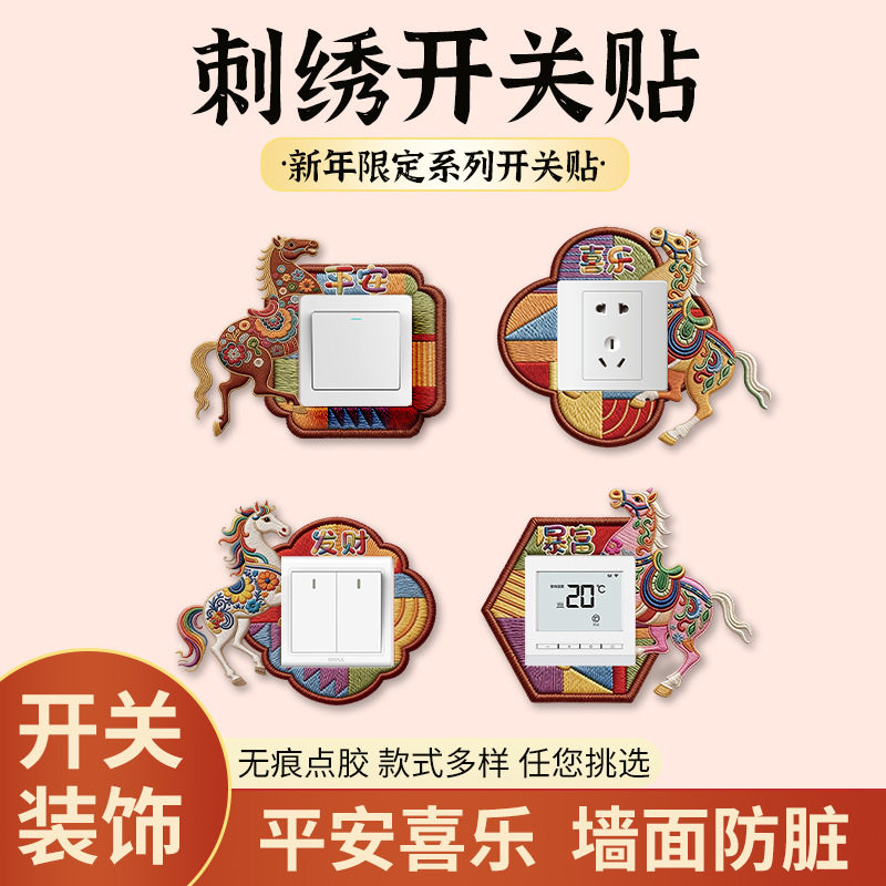 2026马年新年装饰品开关贴保护开关套5D防脏污客厅卧室插座贴新款,家居饰品,开关贴,淘宝优惠券,粉丝福利购,淘宝优惠卷
