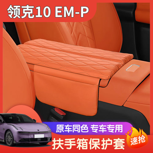 适用于领克z10em-p扶手箱保护垫专用中央扶手盖增高垫皮革保护套
