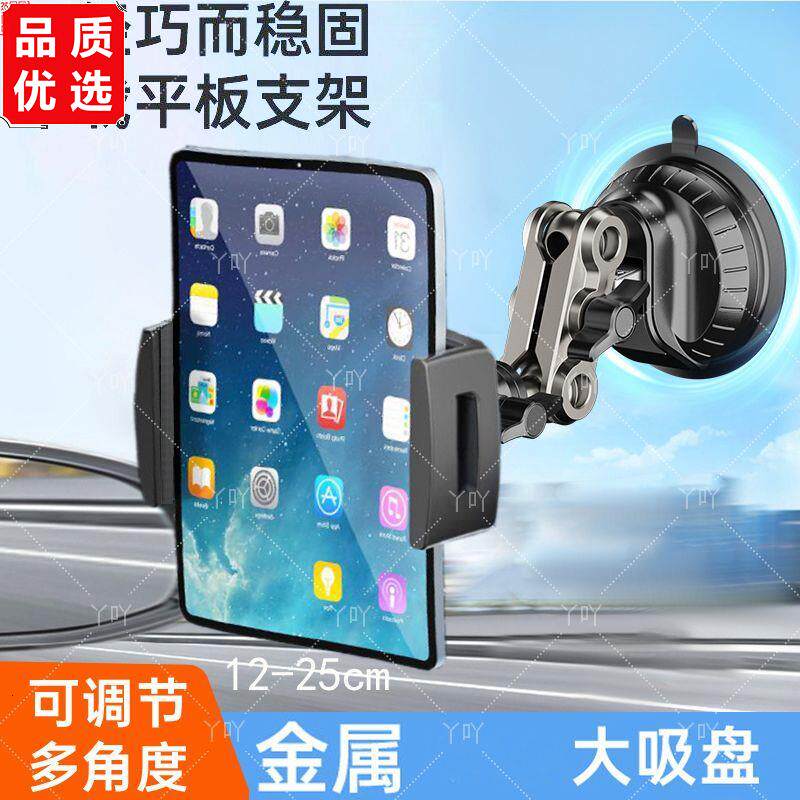 车载支架平板电脑吸盘万