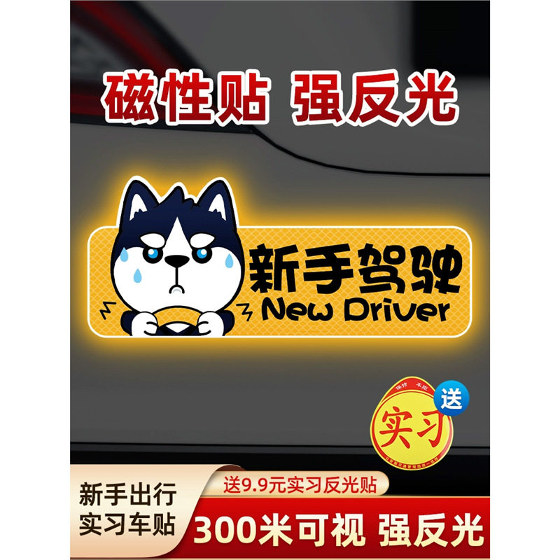 实习期车贴新手上路反光标志汽车磁贴车标磁吸女司机贴纸反光警示