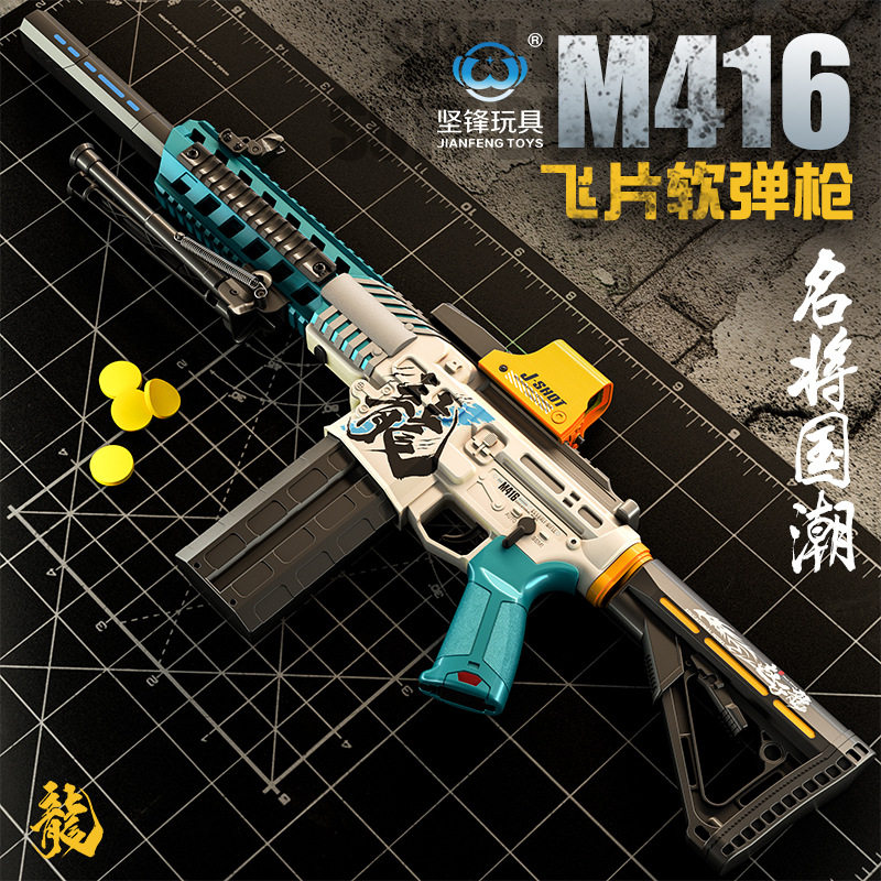 坚锋名将国潮m416赵子龙软飞片
