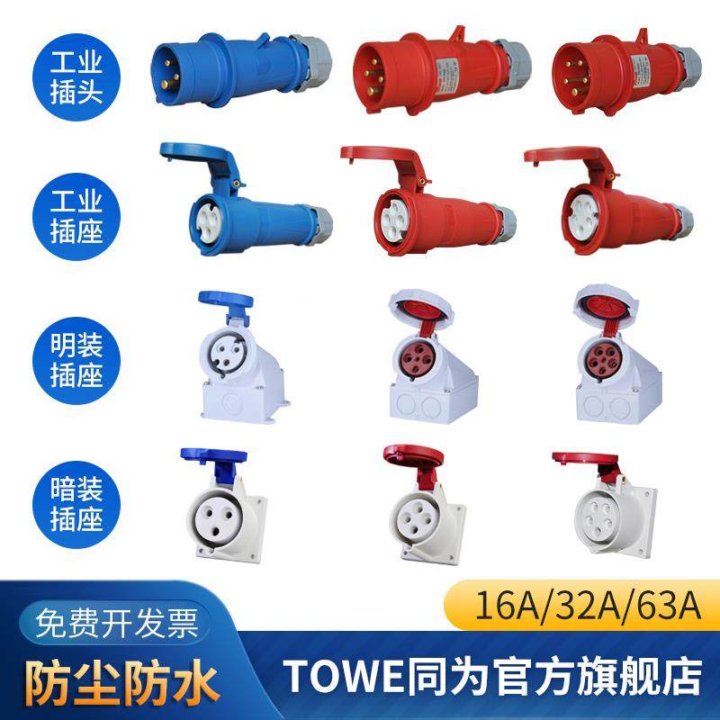 Towe是相同的16A/32A工业连接器Ip44工业航空插头和插座隐藏表面