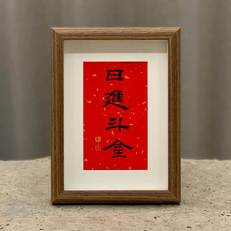 书法摆台隶书郭仲申名家手写真迹禅意挂画桌案摆件礼物中式装饰画