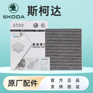 Skoda速派科迪亚克柯米克柯洛克Fabia空调滤芯原厂空气滤机滤