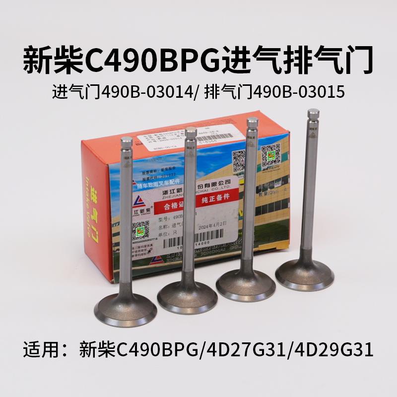 新柴490B-03014进气门 排气门C490BPG 4D27G31 4D29G31 3T 叉车