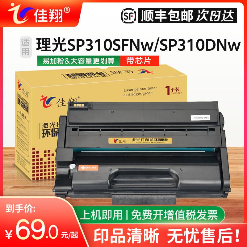 佳翔易加粉适用理光SP310SFNw硒鼓SP311DNw SP310DNw SP320DN SP3