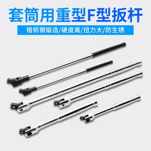 HGZZ強力型F桿套筒扳手活動頭重型F萬向加長接桿五金工具轉向手柄