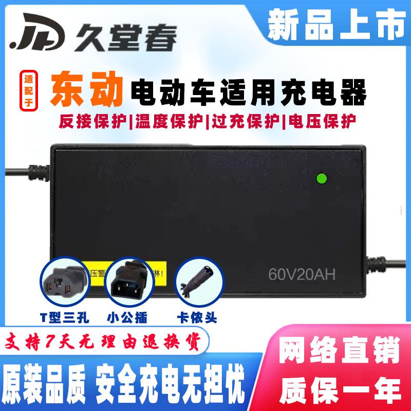 东动电动车充电器48V12AH48V20AH铅酸蓄电池vobo新国标小公插三竖