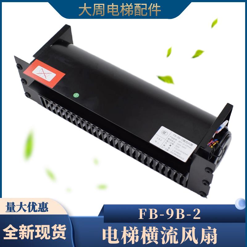 江南嘉捷电梯专用风扇FB-9B-2轿厢横流风扇轿顶轴流式风机电梯配