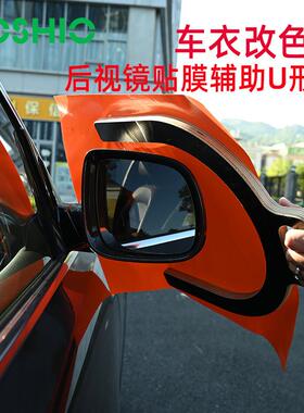 FOSHIO汽车贴膜工具车衣后视镜贴膜架改色膜后视镜贴膜辅助U型板