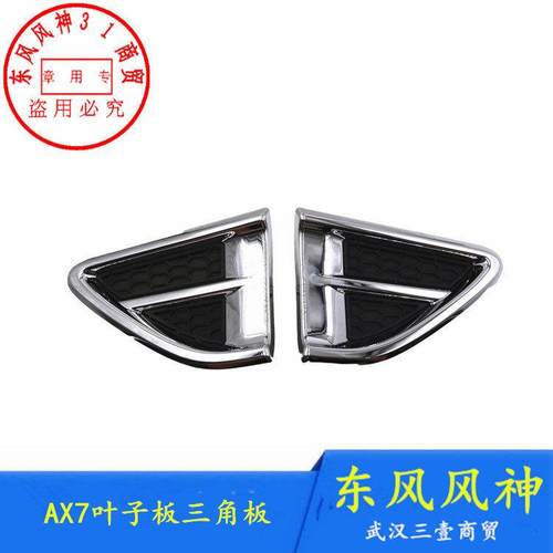 适配东风风神AX7前叶子板装饰板 三角板 翼子板亮条网